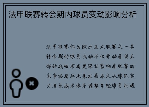 法甲联赛转会期内球员变动影响分析