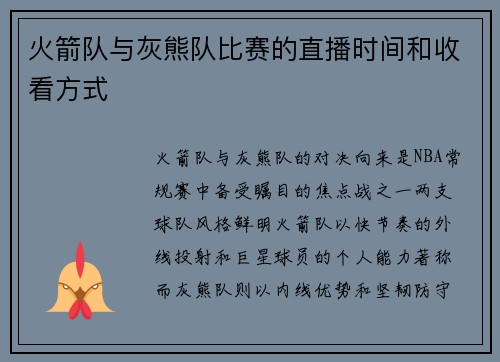 火箭队与灰熊队比赛的直播时间和收看方式